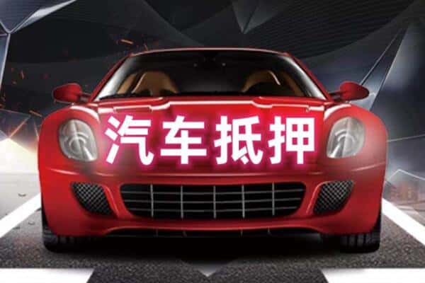 张家界二手车抵押
